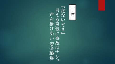 安全大会・安全標語 優秀賞の発表