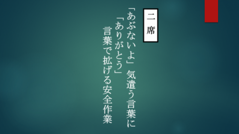 安全大会・安全標語 優秀賞の発表