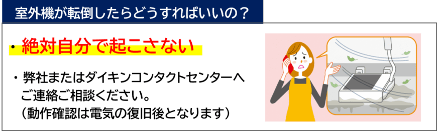 エアコン室外機が転倒したらどうすればいいの？