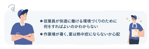 工場内空調の心配ごと